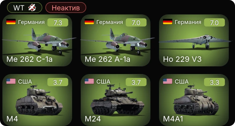 WT — Неактив | 5 ранг: 3шт