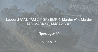 WT — 6 ранг: 3шт 5 ранг: 7шт TAM 2IP |  | M48A2 G A2 | SA 313B Alouette II |  | SPz BMP-1 | Marder 1A3 |  | M48A2 C | Marder A1-