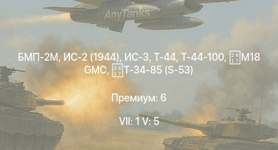 WT — 7 ранг: 1шт 5 ранг: 5шт БМП-2М | ИС-3 | Т-44-100 | Т-44 | ИС-2 (1944) | ИС-2 | АСУ-85 | СУ-100П |  | M18 GMC
