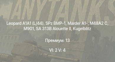 WT — 6 ранг: 2шт 5 ранг: 4шт Leopard A1A1 (L/44) | SA 313B Alouette II | M901 | SPz BMP-1 | Marder A1- | M48A2 C | Ru 251 |  |  | 