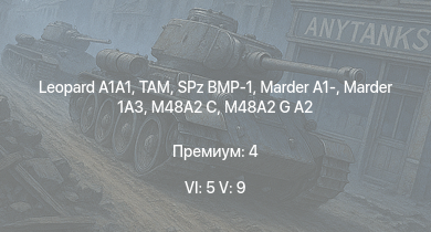 WT — 6 ранг: 5шт 5 ранг: 9шт  | TAM | SA 313B Alouette II |  | M48A2 G A2 | Mi-8TB | M901 |  | SPz BMP-1 | Marder 1A3