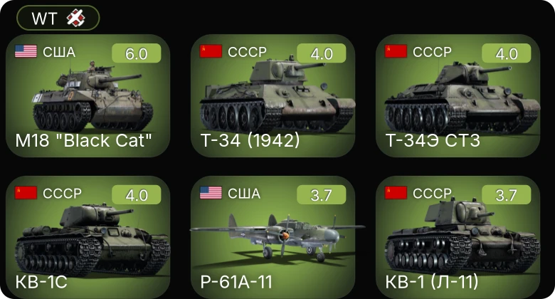 WT — M18 "Black Cat" | P-61A-11 | КВ-1С | Т-34 (1942) | Crusader III