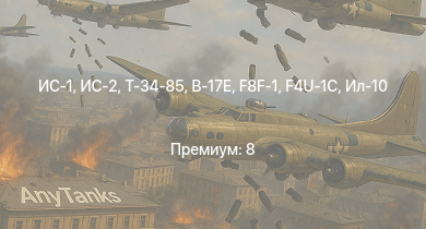 WT —  ИС-2 | ИС-1 | Т-34-85 | Т-34-85 (Д-5Т) | ПТ-76Б | Ил-10 | Spitfire Mk.Vc/trop | КВ-1 (ЗиС-5) | Т-34-57 | B-17E
