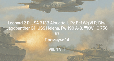 WT — 8 ранг: 1шт 5 ранг: 1шт Leopard 2 PL | SA 313B Alouette II | Bfw. Jagdpanther G1 | USS Helena |  | KW I C 756 (r) | Fw 190 A-8 | USS Moffett | USS Porter | USS Somers