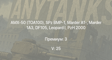 WT — 5 ранг: 25шт  | Raketenautomat | SPz BMP-1 | Marder 1A3 | DF105 | RakJPz 2 | Tiran 4 | Tiran 4S | Magach 3 | Magach 6A