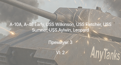 WT — 6 ранг: 2шт A-10A | A-4E Early | USS Wilkinson | USS Sumner | USS Fletcher | USS Aylwin | HMS Vega | Leopard | Bourrasque | HMS Churchill