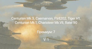WT — 5 ранг: 1шт Centurion Mk.3 | Caernarvon | FV4202 | Ratel 90 | Charioteer Mk.VII | Centurion Mk.1 |  | Challenger | Comet I | M6A1