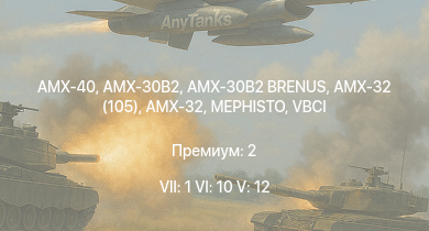WT — 7 ранг: 1шт 6 ранг: 10шт 5 ранг: 12шт AMX-40 | AMX-32 (105) | VBCI | AMX-32 | AMX-30B2 | AMX-30B2 BRENUS | MEPHISTO |  | MARS 15 | AMX-13 (HOT)
