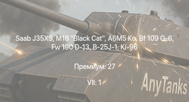 WT — 7 ранг: 1шт Saab J35XS | M18 Black Cat | A6M5 Ко | Fw 190 D-13 | Bf 109 G-6 | Typhoon Mk.Ib | Typhoon Mk.Ib/L | VL Pyörremyrsky | P-51D-20-NA | B-25J-1
