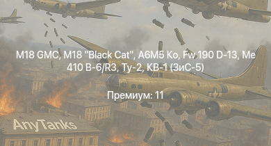 WT —  M18 Black Cat | M18 GMC | A6M5 Ко | Fw 190 D-13 | Me 410 B-6/R3 | Ту-2 | КВ-1 (ЗиС-5) | Bf 109 G-2/trop | P-47D-25 | Bf 109 F-4