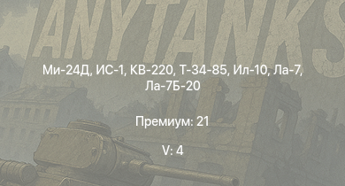 WT — 5 ранг: 4шт Ми-24Д | КВ-220 | ИС-1 | Т-34-85 | Ту-2С | M4A2 | Т-34-85 (Д-5Т) | Красный Крым | KW I C 756 (r) | Ил-10