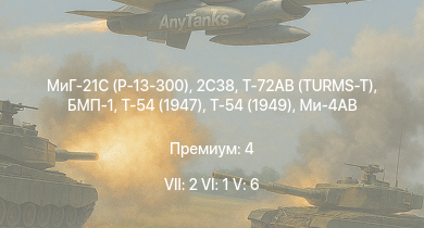 WT — 7 ранг: 2шт 6 ранг: 1шт 5 ранг: 6шт Т-72АВ (TURMS-T) | 2С38 | МиГ-21С (Р-13-300) | Т-54 (1949) | БМП-1 | Ми-4АВ | Т-54 (1947) | ИС-3 | Т-44-100 | Т-44
