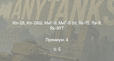 WT — 5 ранг: 5шт Ил-28 | Ил-28Ш | МиГ-9 | МиГ-9 (п) | Як-15 | Ла-9 | Як-9УТ | Fw 190 A-8 | Як-3П | Ла-7Б-20