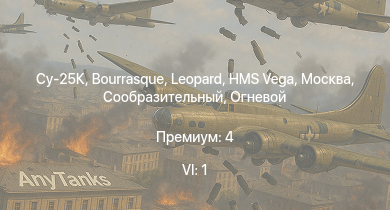 WT — 6 ранг: 1шт Су-25К