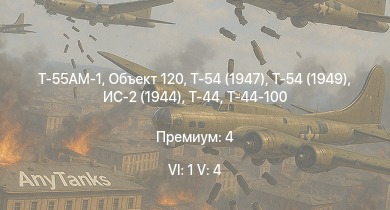 WT — 6 ранг: 1шт 5 ранг: 4шт Т-55АМ-1 | Объект 120 | Т-54 (1949) | Т-54 (1947) | Т-44-100 | Т-44 | ИС-2 (1944) | ИС-2 | АСУ-85 | СУ-100П