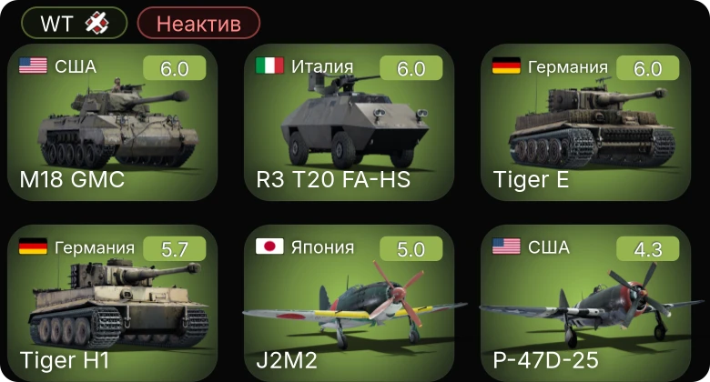 WT — Неактив | R3 T20 FA-HS | M18 GMC | P-47D-25 | Bf 110 G-2 | И-185 (М-82)