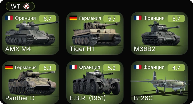 WT — AMX M4 | M44 | Churchill III | Sherman Firefly | E.B.R. (1951)