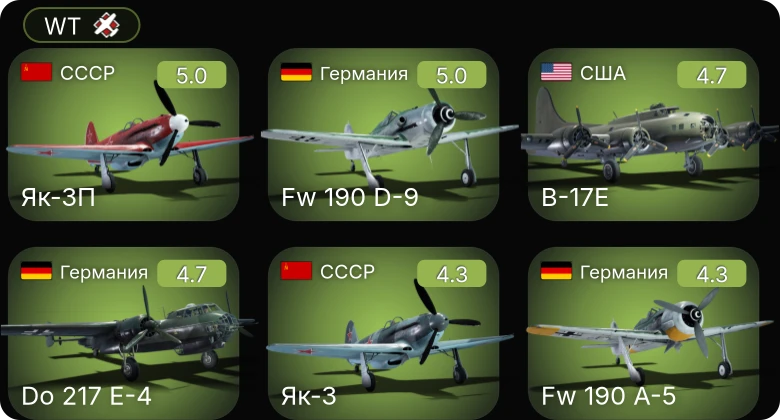 WT — Fw 190 A-5 | Як-3П | B-17E | P-63A-5 | P-51