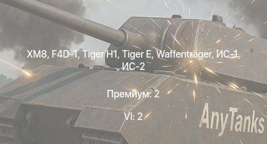 WT — 6 ранг: 2шт XM8 | F4D-1 | ИС-2 |  |  | Waffenträger | ИС-1 | Т-34-85 | M4A3E2 | Nashorn