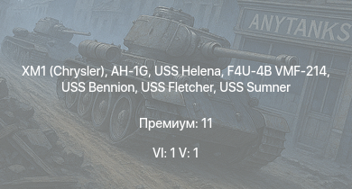 WT — 6 ранг: 1шт 5 ранг: 1шт XM1 (Chrysler) | AH-1G | USS Helena | F4U-4B VMF-214 | Z20 Karl Galster | USS Bennion | USS Fletcher | USS Sumner | USS Aylwin | HMS Vega