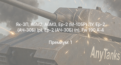 WT —  Як-3П | Як-3 | Пе-2-359 | Ер-2 (АЧ-30Б) (р) | Ер-2 (АЧ-30Б) (п) | Fw 190 A-4 | A6M3 | Як-9Т | Як-9К | HMS Vega
