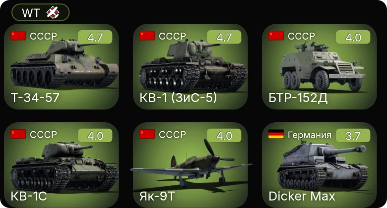 WT — Т-34-57 | БТР-152Д | КВ-1 (ЗиС-5) | Як-9Т | Hellcat Mk.II