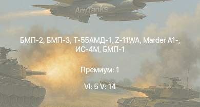 WT — 6 ранг: 5шт 5 ранг: 14шт БМП-3 | Т-55АМД-1 | БМП-2 | Z-11WA | Т-10М | Т-55А | Ми-4АВ | БМП-1 | Т-54 (1949) | Т-54 (1951)