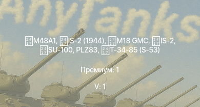 WT — 5 ранг: 1шт  | IS-2 (1944) | IS-2 | PLZ83 | M18 GMC | SU-100 | Т-34-85 (S-53) | ZSD63/PG87 | M36 GMC | PT-76