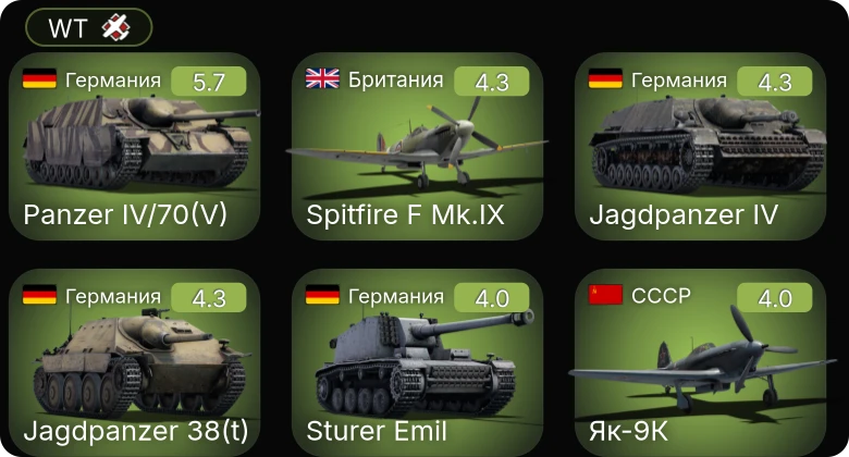 WT — P-63A-5 | P-51 | Jagdpanzer 38(t) | 8,8 cm Flak 37 Sfl. | Пе-2-110