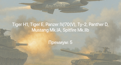 WT —   |  |  |  | Ту-2 | Jagdpanzer 38(t) |  |  | Spitfire Mk.IIb | Mustang Mk.IA