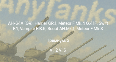 WT — 6 ранг: 2шт 5 ранг: 6шт AH-64A (GR) | Harrier GR.1 | Scout AH.Mk.1 | Swift F.1 | Vampire F.B.5 | Meteor F Mk.4 G.41F | Meteor F Mk.3 | Sea Meteor F Mk.3 | Spitfire F Mk.22 | Hornet Mk.III