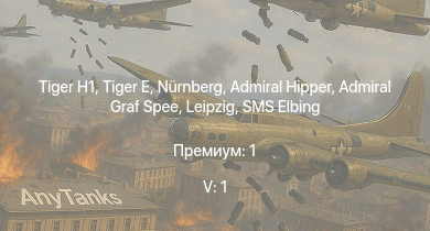 WT — 5 ранг: 1шт  |  | Nürnberg | Admiral Hipper | Admiral Graf Spee | Köln | Leipzig | Emden | USS Trenton | USS Raleigh