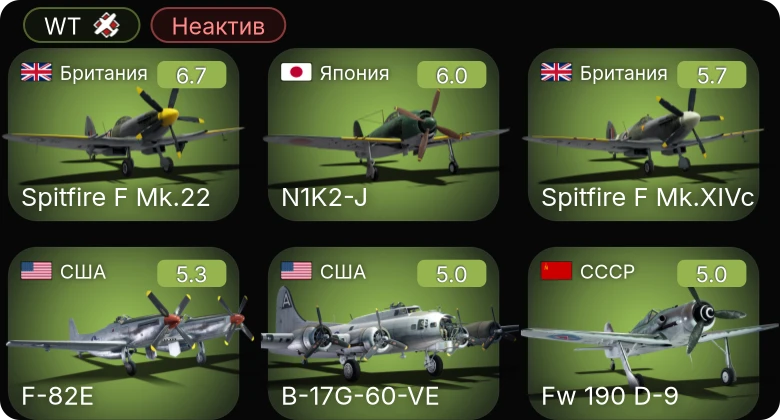 WT — Неактив | F-82E | P-51D-30 | B-17G-60-VE | F4U-1C | Fw 190 D-9