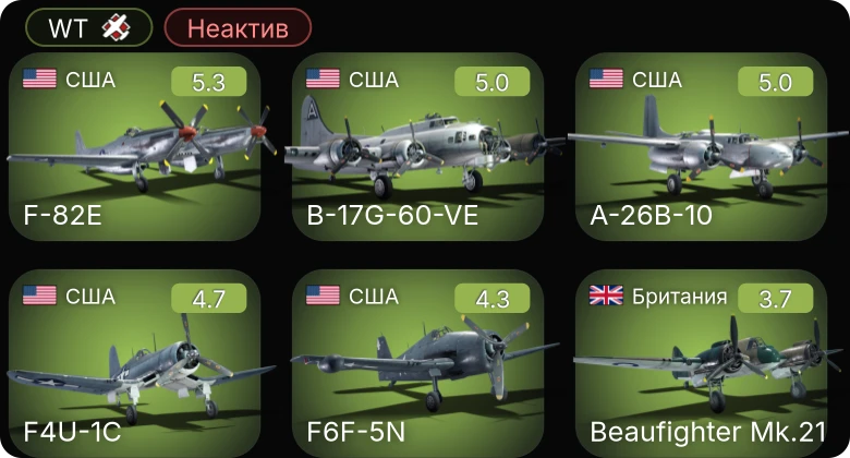 WT — Неактив | B-17G-60-VE | F4U-1C | A-26B-10 | F-82E | F6F-5N