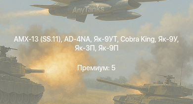 WT —  AMX-13 (SS.11) | AD-4NA | Як-9УТ | Cobra King | KW I C 756 (r) | Як-3П | Як-9П | Як-9У | Як-3 | Ер-2 (АЧ-30Б) (р)