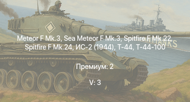 WT — 5 ранг: 3шт Meteor F Mk.3 | Sea Meteor F Mk.3 | Т-44-100 | Spitfire F Mk.22 | Spitfire F Mk.24 | Т-44 | ИС-2 (1944) | ИС-2 | Tempest Mk.II | Ла-9