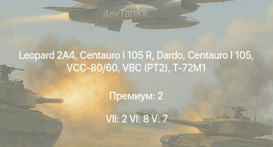 WT — 7 ранг: 2шт 6 ранг: 8шт 5 ранг: 7шт Leopard 2A4 | Dardo | Centauro I 105 R | VCC-80/60 | Centauro I 105 | T-72M1 | VBC (PT2) | SIDAM 25 | M113A1 (TOW) | R3 T106 FA