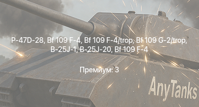WT —  P-47D-28 | Bf 109 G-2/trop | Me 410 B-1/U2 | Пе-2-359 | Як-3 | P-47D-25 | Bf 109 F-4 | Bf 109 F-4/trop | Як-9Т | B-25J-1