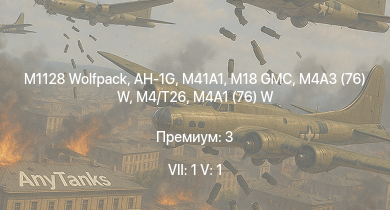 WT — 7 ранг: 1шт 5 ранг: 1шт M1128 Wolfpack | AH-1G | M41A1 | M18 GMC | M4/T26 | M4A3 (76) W | M4A2 (76) W | M4A1 (76) W | M19A1 | M42
