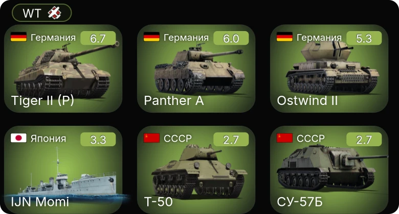 WT — Т-50 | ЗиС-30 | Т-80 | СУ-57Б | P-26A-34 M2
