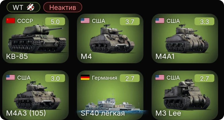 WT — Неактив | SF40 лёгкая | SF40 тяжёлая | S-147 | КВ-85 | M4