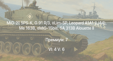 WT — 6 ранг: 4шт 5 ранг: 6шт MiG-21 SPS-K | Leopard A1A1 (L/44) | G.91 R/3 | Lim-5P | MiG-15bis | SA 313B Alouette II | Me 163B | Ho 229 V3 | Me 262 A-1a | Ta 152 H-1