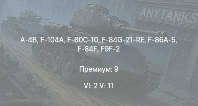 WT — 6 ранг: 2шт 5 ранг: 11шт F-104A | A-4B | F-84F | F9F-8 | F-86A-5 | F9F-2 | Т-10A | F-80C-10 | F-84G-21-RE | F2H-2