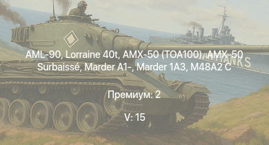 WT — 5 ранг: 15шт  | Raketenautomat | Marder 1A3 | Marder A1- | M48A2 C |  | PzH 2000 | AMX-50 (TOA100) | H-34 | Lorraine 40t