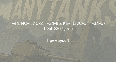 WT —  Т-44 | ИС-2 | ИС-1 | Т-34-85 | Т-34-85 (Д-5Т) | IJN Kako | IJN Akizuki | КВ-1 (ЗиС-5) | Т-34-57 | K2