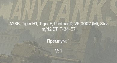 WT — 5 ранг: 1шт A28B |  |  |  | VK 3002 (M) | Strv m/42 DT | Т-34-57 | T18B | T18B (57) | Bf 109 G-2