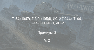 WT — 5 ранг: 2шт Т-54 (1947) | Т-44-100 | Т-44 | ИС-2 (1944) | E.B.R. (1954) | ИС-2 | ИС-1 | Т-34-85 | Т-34-85 (Д-5Т) | ПТ-76Б
