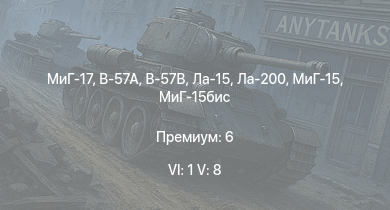 WT — 6 ранг: 1шт 5 ранг: 8шт МиГ-17 | МиГ-15бис | B-57A | B-57B | Ла-15 | МиГ-15 | Ла-200 | МиГ-9 | F-80A-5 | F7F-1
