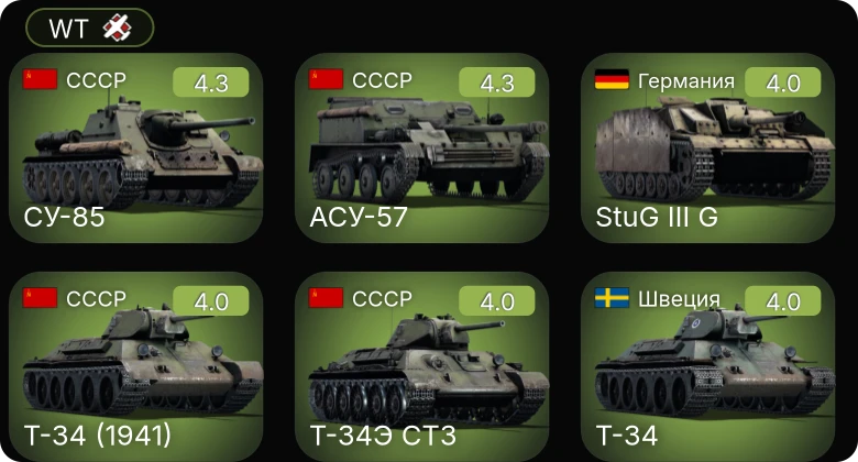 WT — P-51 | P-63A-5 | АСУ-57 | СУ-85 | Т-34