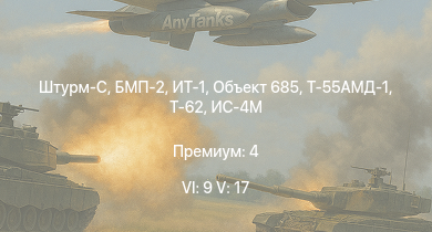 WT — 6 ранг: 9шт 5 ранг: 17шт БМП-2 | ИТ-1 | Т-62 | Объект 685 | Штурм-С | Т-55АМД-1 | Т-10М | Т-55А | Ми-8ТВ | Ми-4АВ